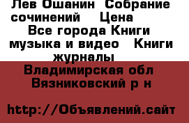 Лев Ошанин “Собрание сочинений“ › Цена ­ 100 - Все города Книги, музыка и видео » Книги, журналы   . Владимирская обл.,Вязниковский р-н